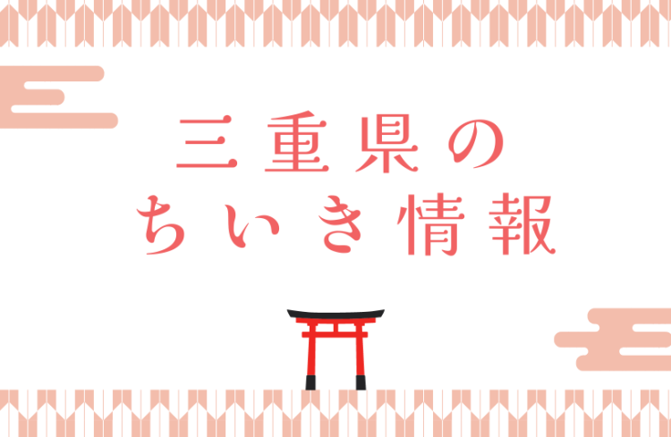 三重県のちいき情報
